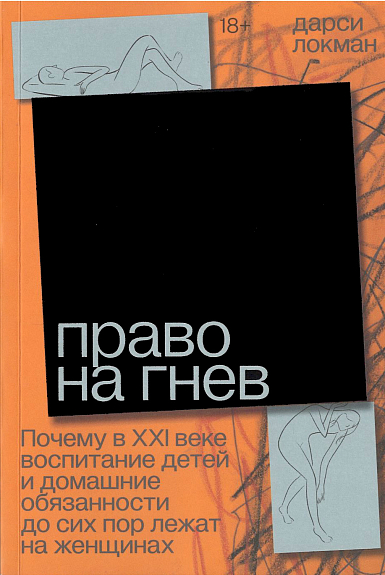 Право на гнев. Почему в XXI веке воспитание детей и домашние обязанности до сих пор лежат на женщинах