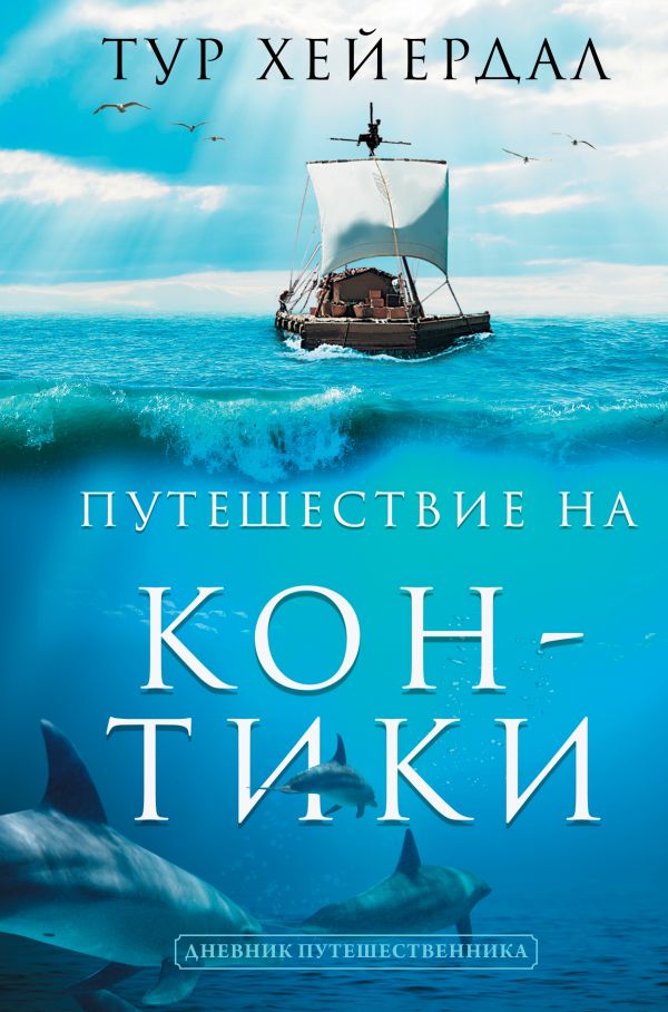 Путешествие на Кон-Тики