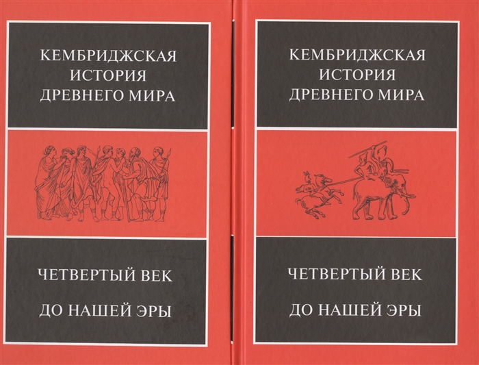 Четвертый век до нашей эры В 2-х полутомах