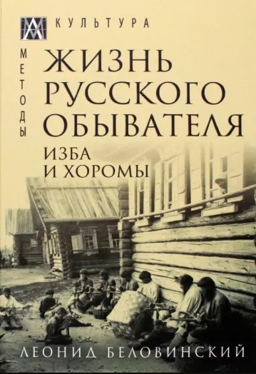 Жизнь русского обывателя. В 3-х томах. Том 1. Изба и хоромы