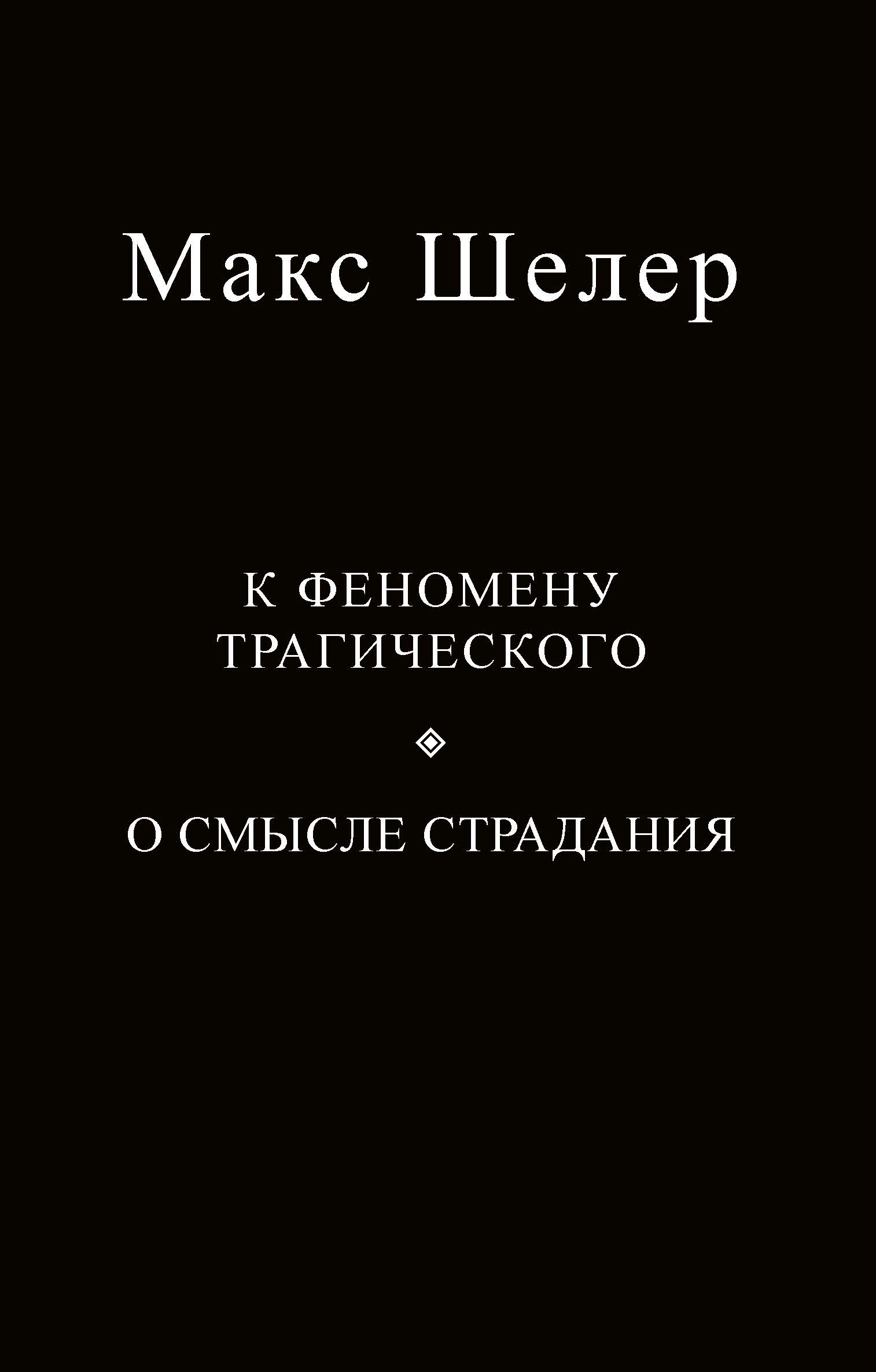К феномену трагического. О смысле страдания