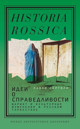 Идеи о справедливости. Шариат и культурные изменения в русском Туркестане