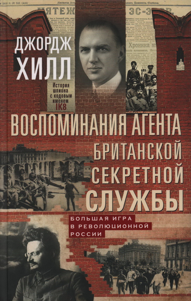 Воспоминания агента британской секретной службы. Большая игра в революционной России