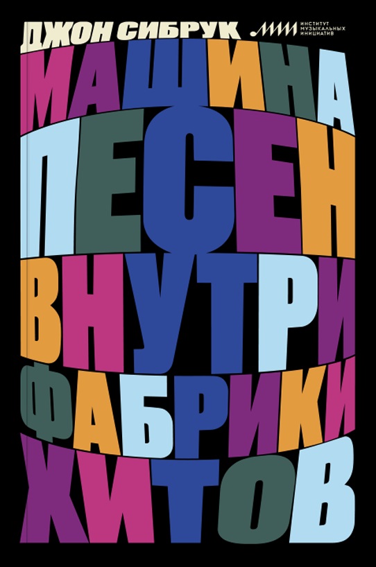 Машина песен. Внутри фабрики хитов