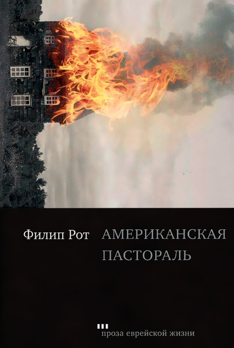 Американская пастораль