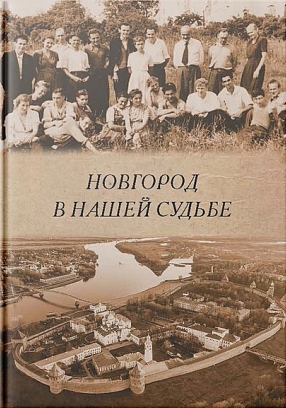 Новгород в нашей судьбе