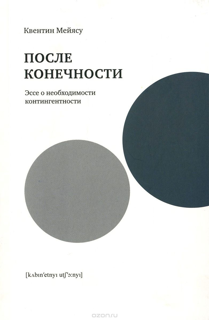После конечности. Эссе о необходимости контингентности