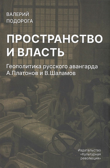 Пространство и власть. Геополитика русского авангарда