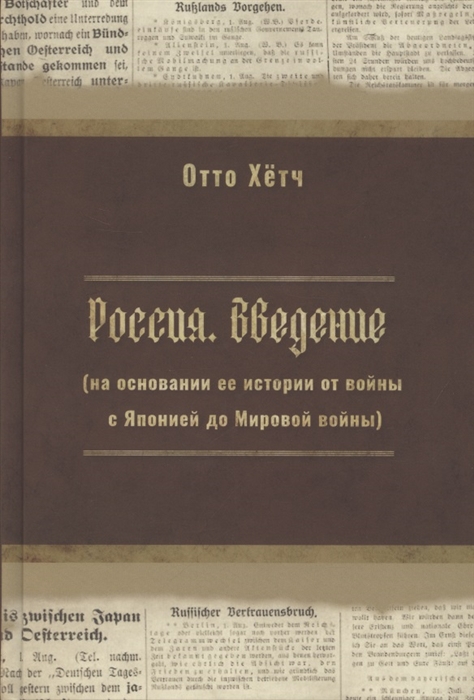 Россия. Введение. на основании её истории от войны с Японией до Мировой войны.