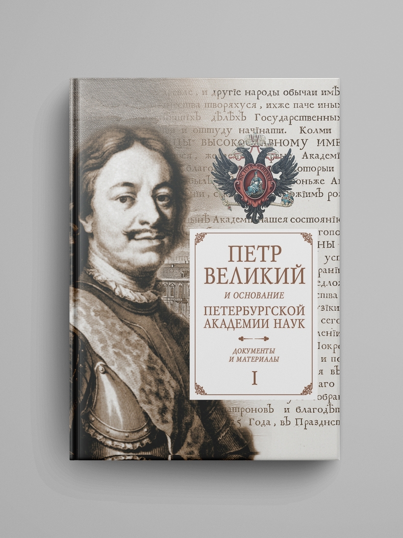 Петр Великий и основание Петербургской Академии наук. Документы и материалы