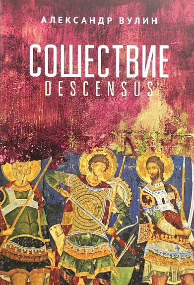 Сошествие/Descensus