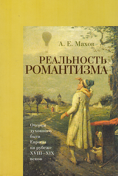 Реальность романтизма