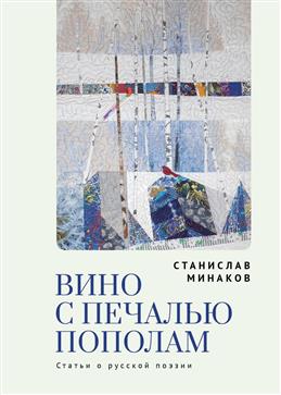 Вино с печалью пополам. Статьи о русской поэзии