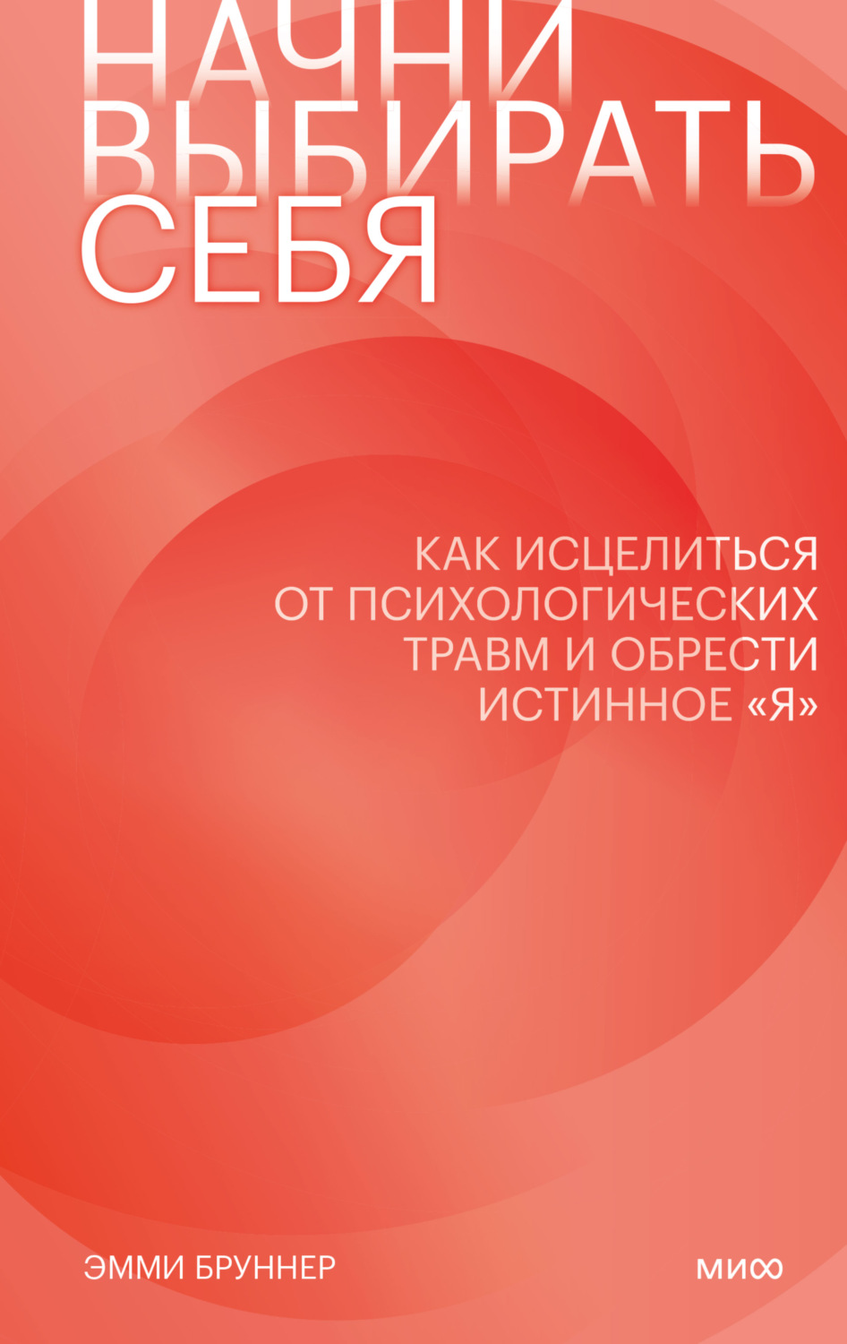 Начни выбирать себя. Как исцелиться от психологических травм и обрести истинное 