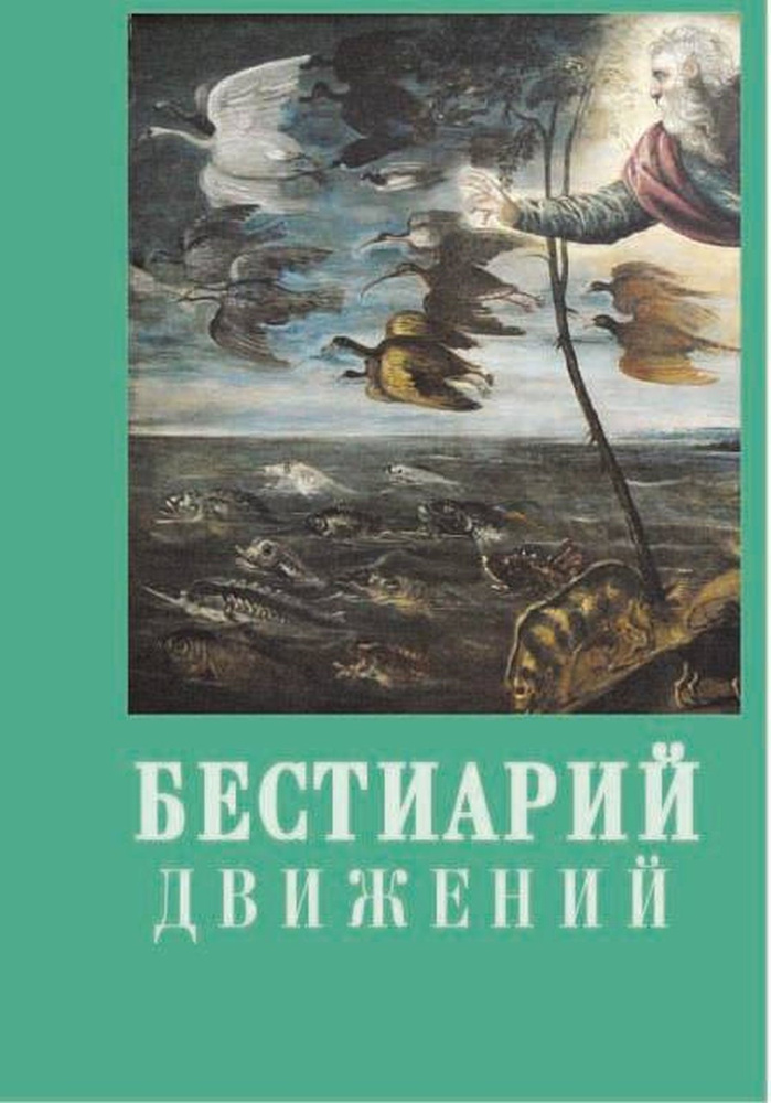 Бестиарий движений