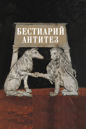 Бестиарий антитез