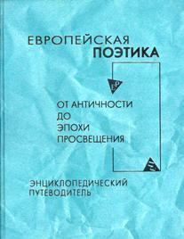 Европейская поэтика от античности до Эпохи Просвещения. Энциклопедический путеводитель