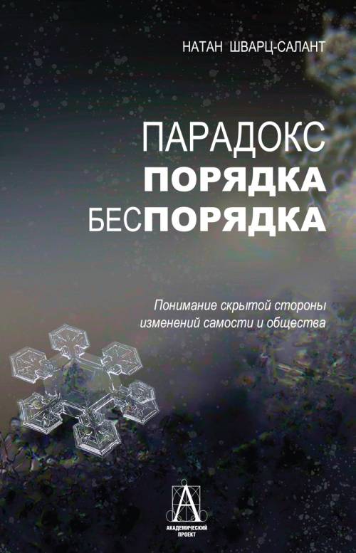 Парадокс порядка и беспорядка