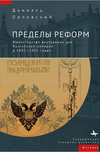 Пределы реформ. Министерство внутренних дел Российской империи в 1802-1881 годах