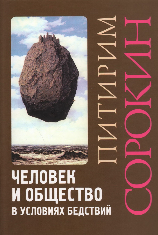 Человек и общество в условиях бедствий