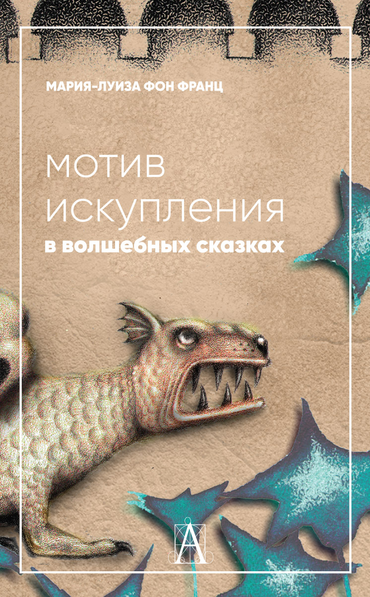 Мотив искупления в волшебных сказках