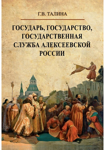 Государь, государство, государственная служба алексеевской России