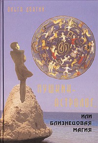 Пушкин-астролог, или Близнецовая магия