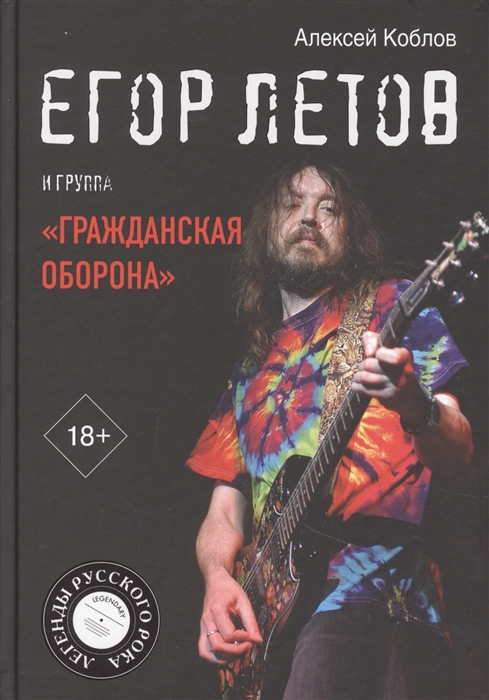 Егор Летов и группа Гражданская оборона
