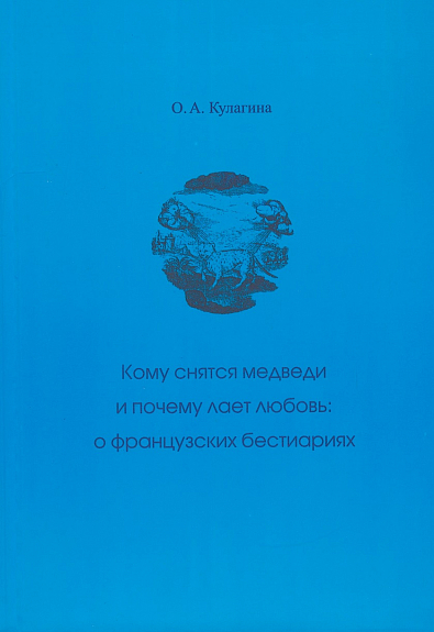 Кому снятся медведи и почему лает любовь: о французских бестиариях