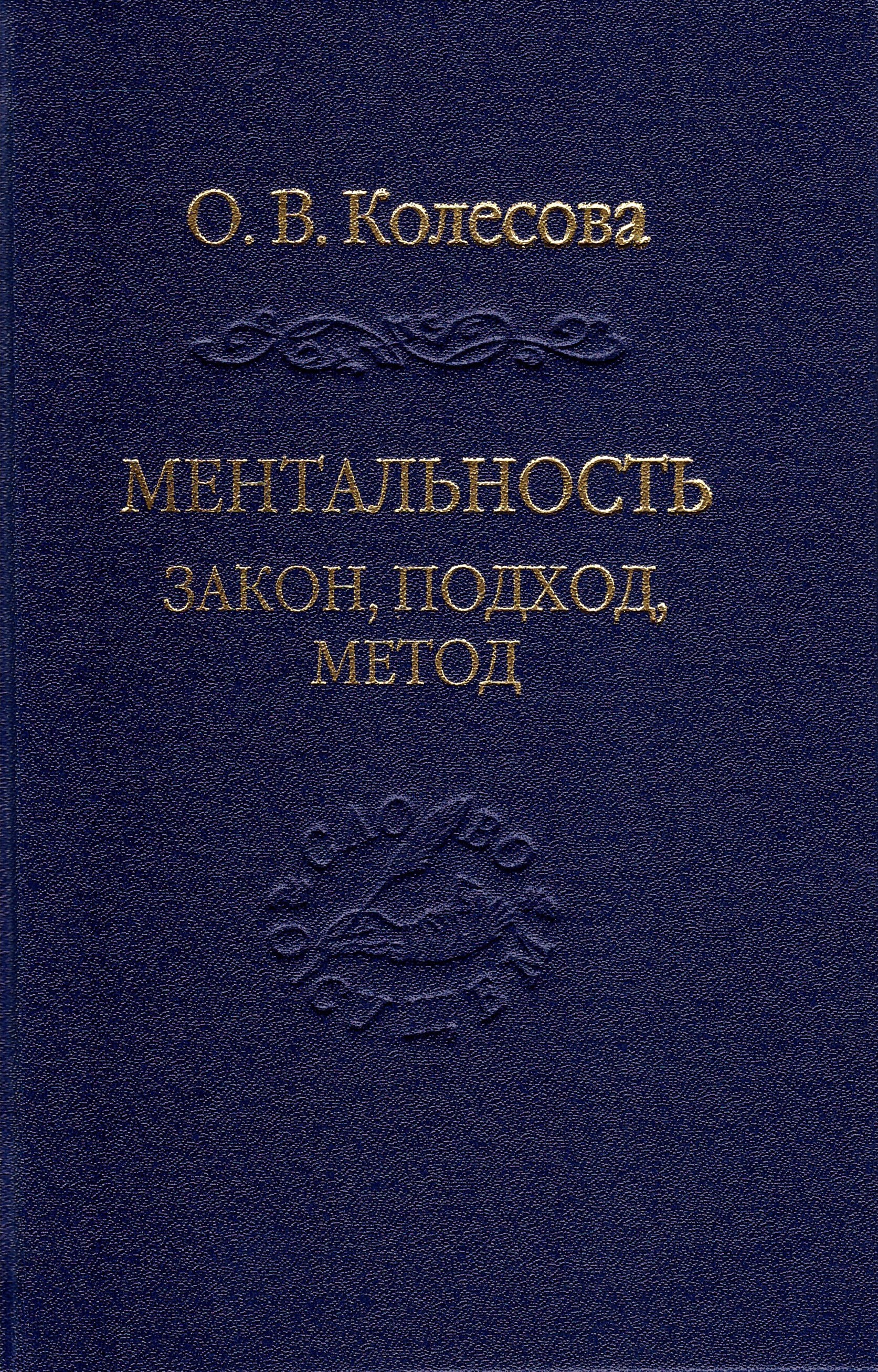 Ментальность: закон, подход, метод