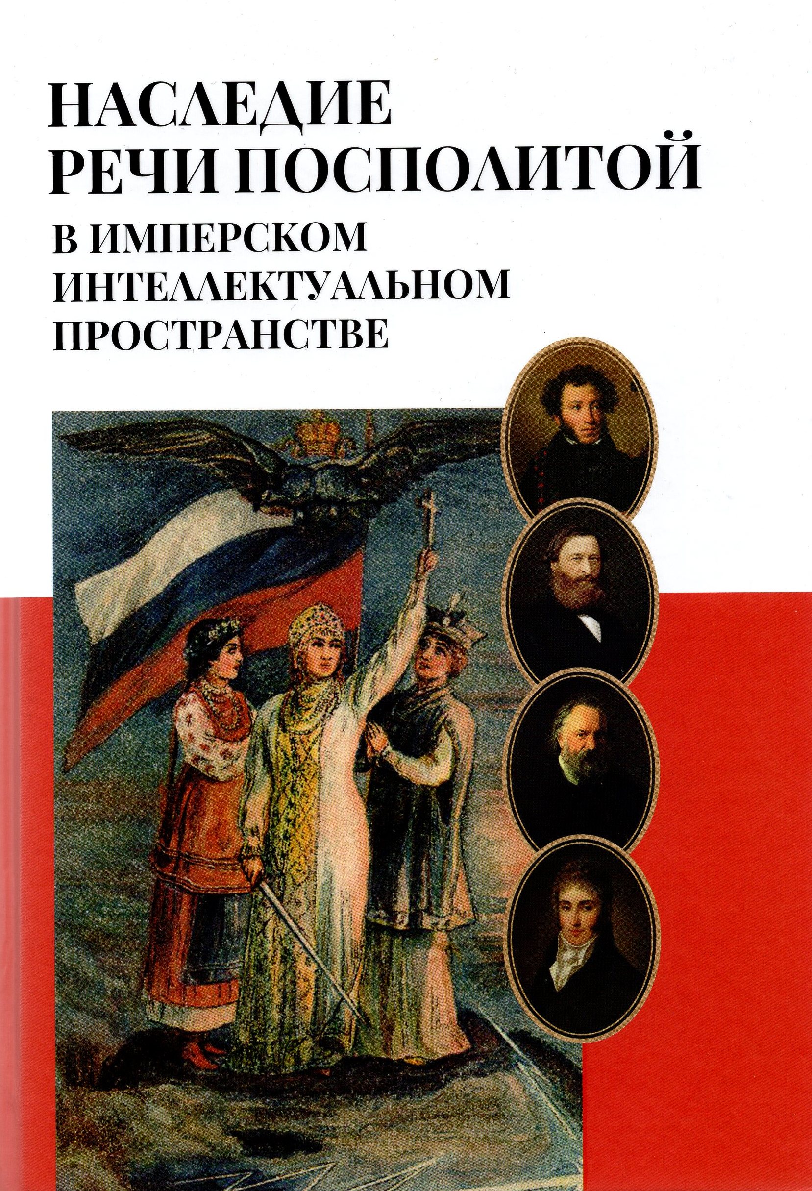 Наследие Речи Посполитой в имперском интеллектуальном пространстве