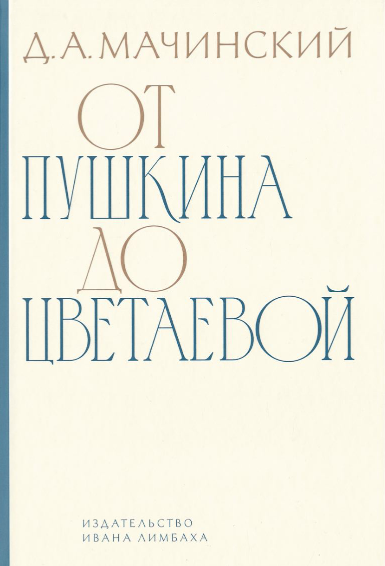 От Пушкина до Цветаевой: статьи и эссе о русской литературе
