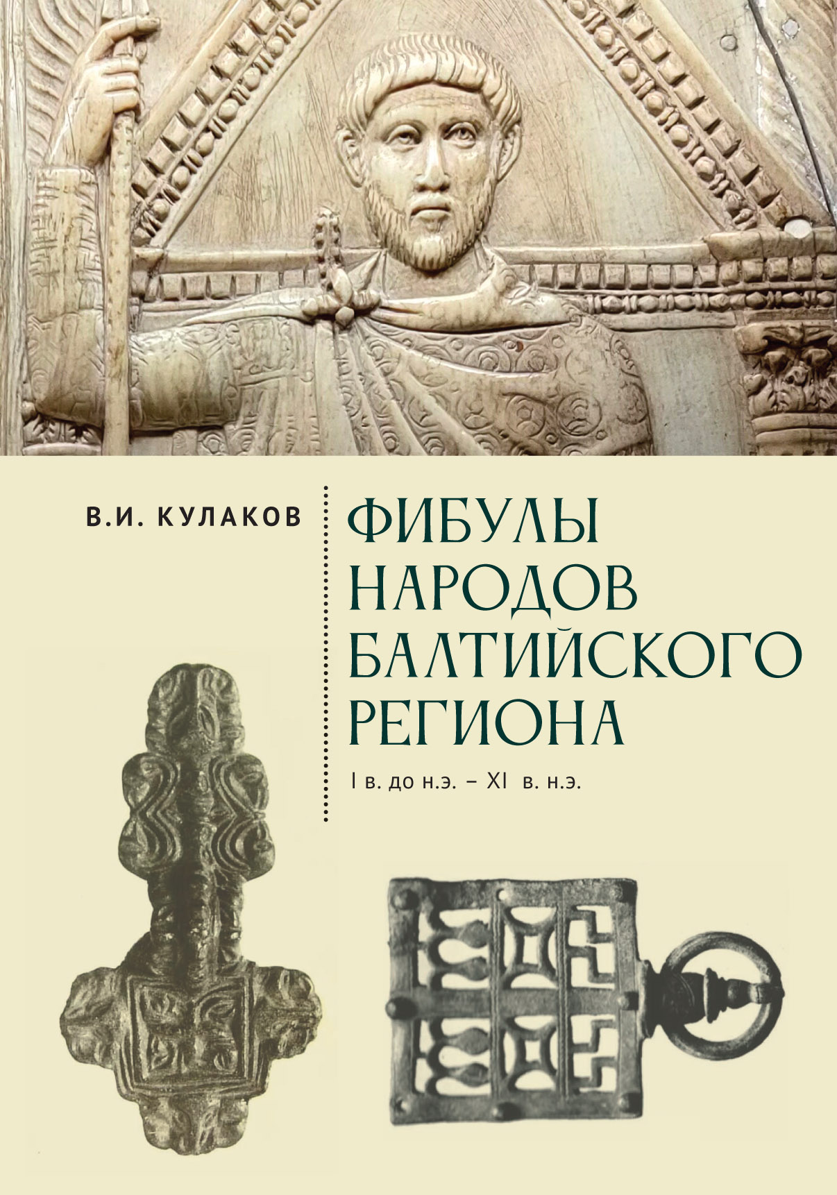 Фибулы народов Балтийского региона. I в. до н.э. - XI в. н.э.