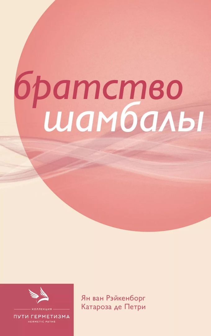 Братство Шамбалы