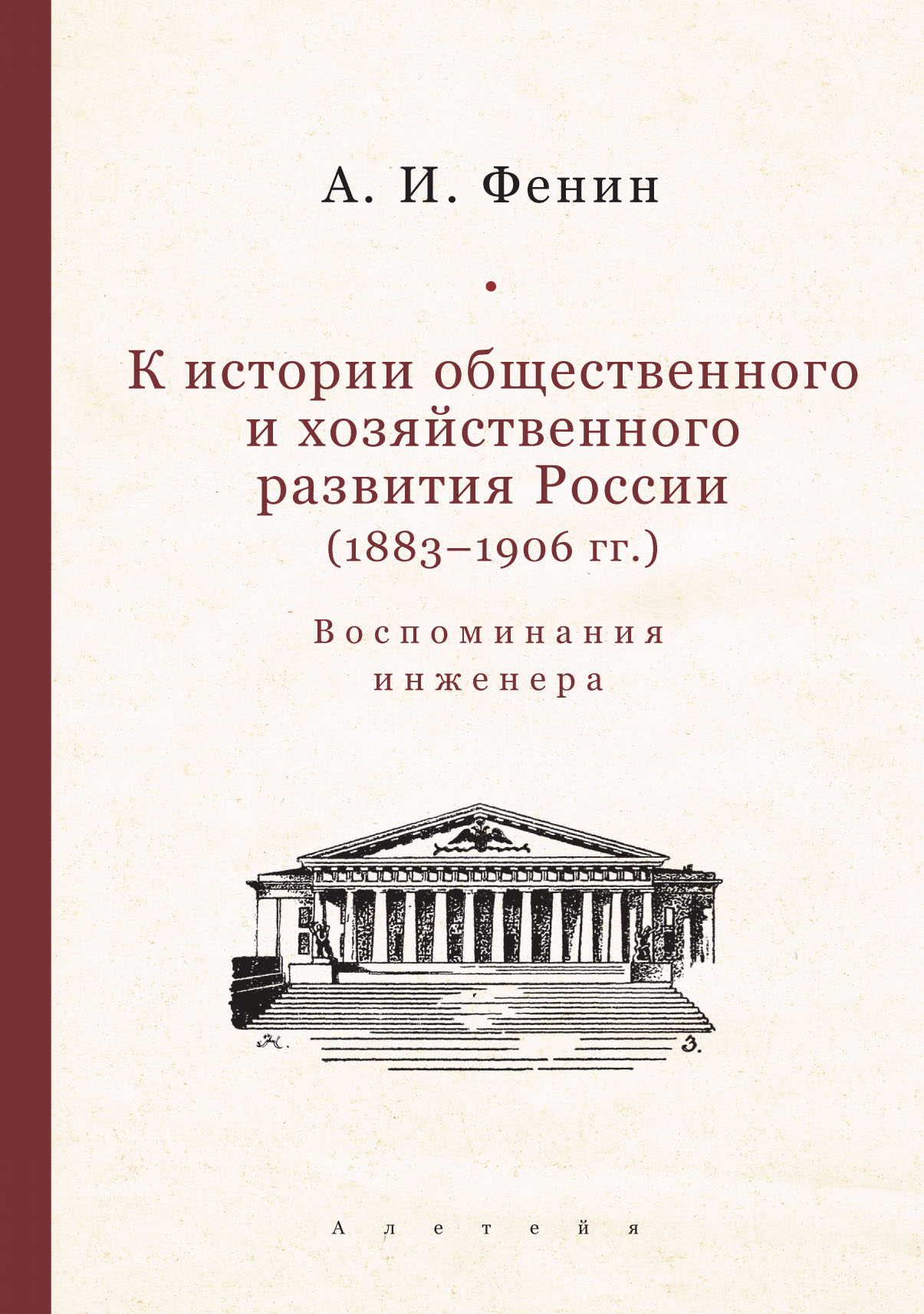 К истории общественного и хозяйственного развития России 1883-1906 гг. Воспоминания инженера