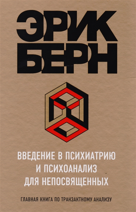 Введение в психиатрию и психоанализ для непосвященных