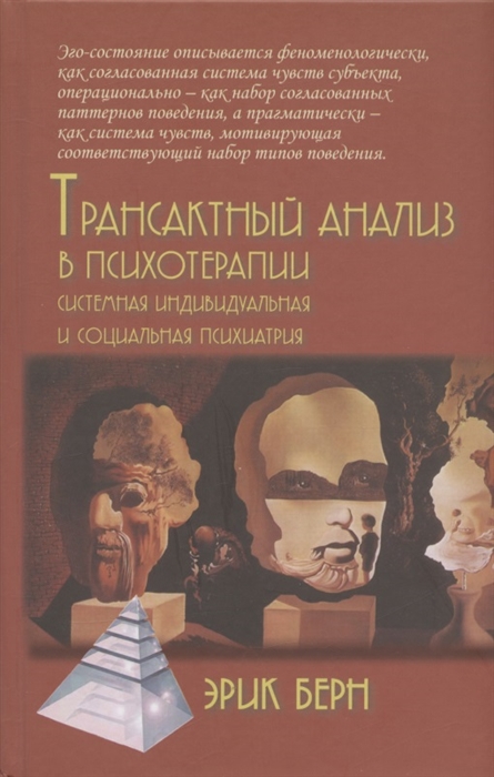 Трансактный анализ в психотерапии