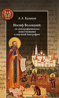Иосиф Волоцкий: от агиографического повествования к научной биографии