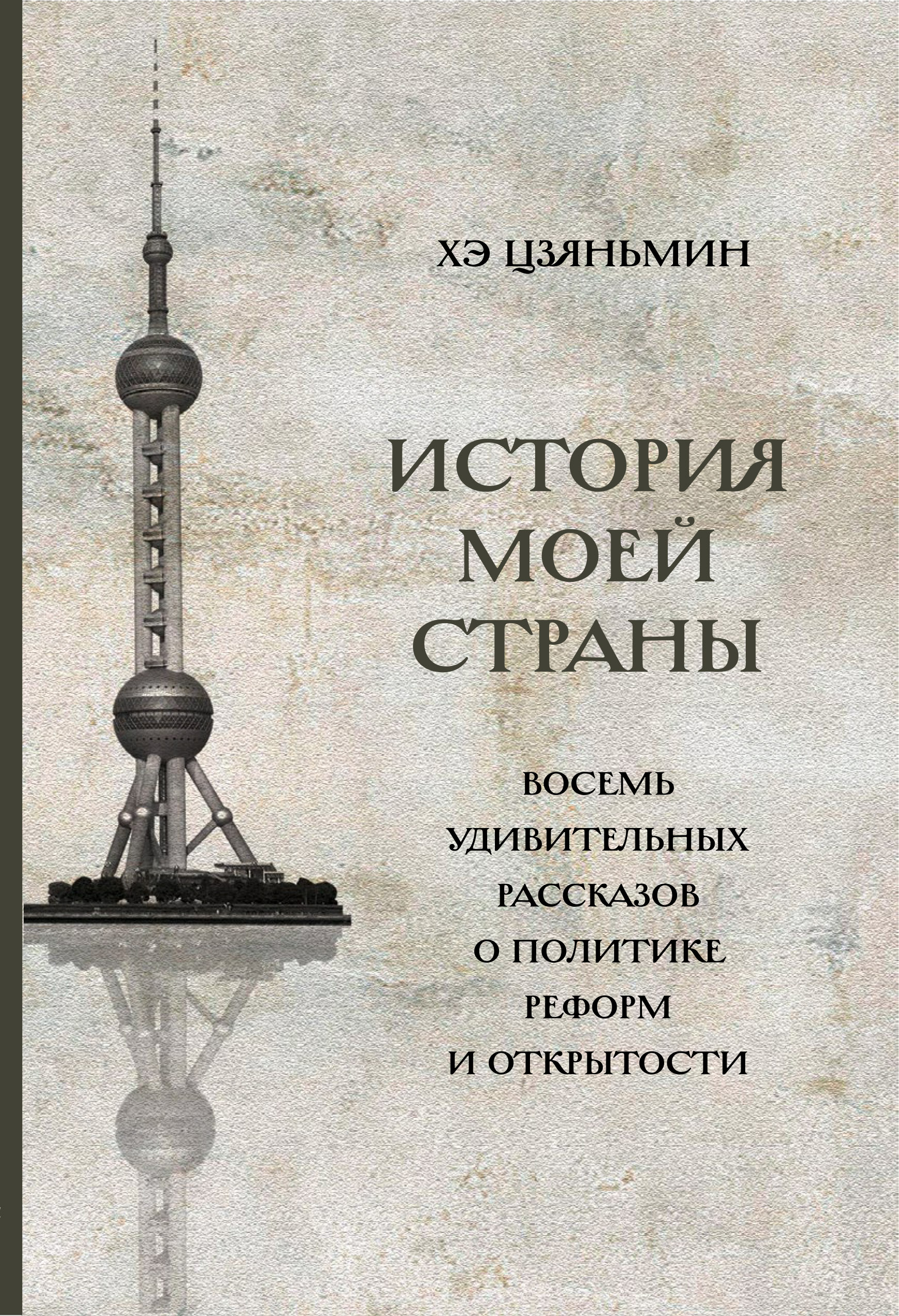 История моей страны.Восемь удивительных рассказов о политике реформ и открытости