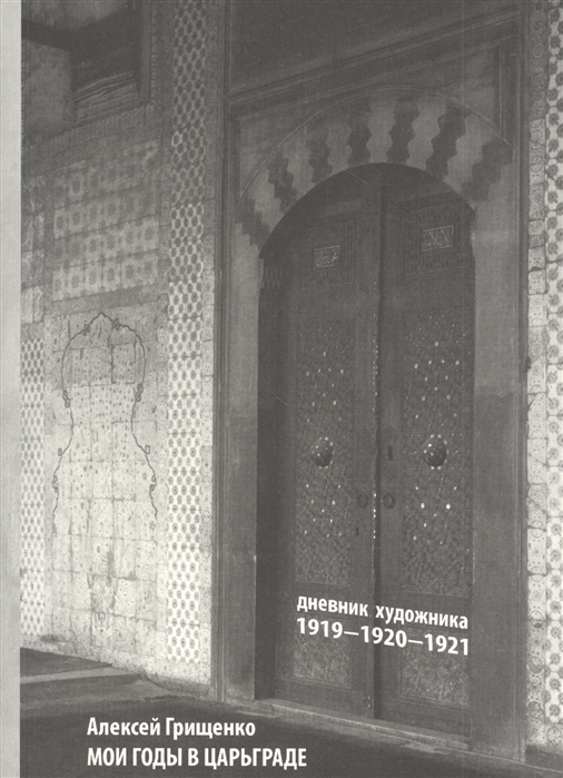 Мои годы в Царьграде. 1919-1920-1921: Дневник художника