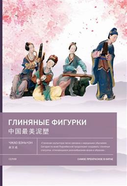 Глиняные фигурки