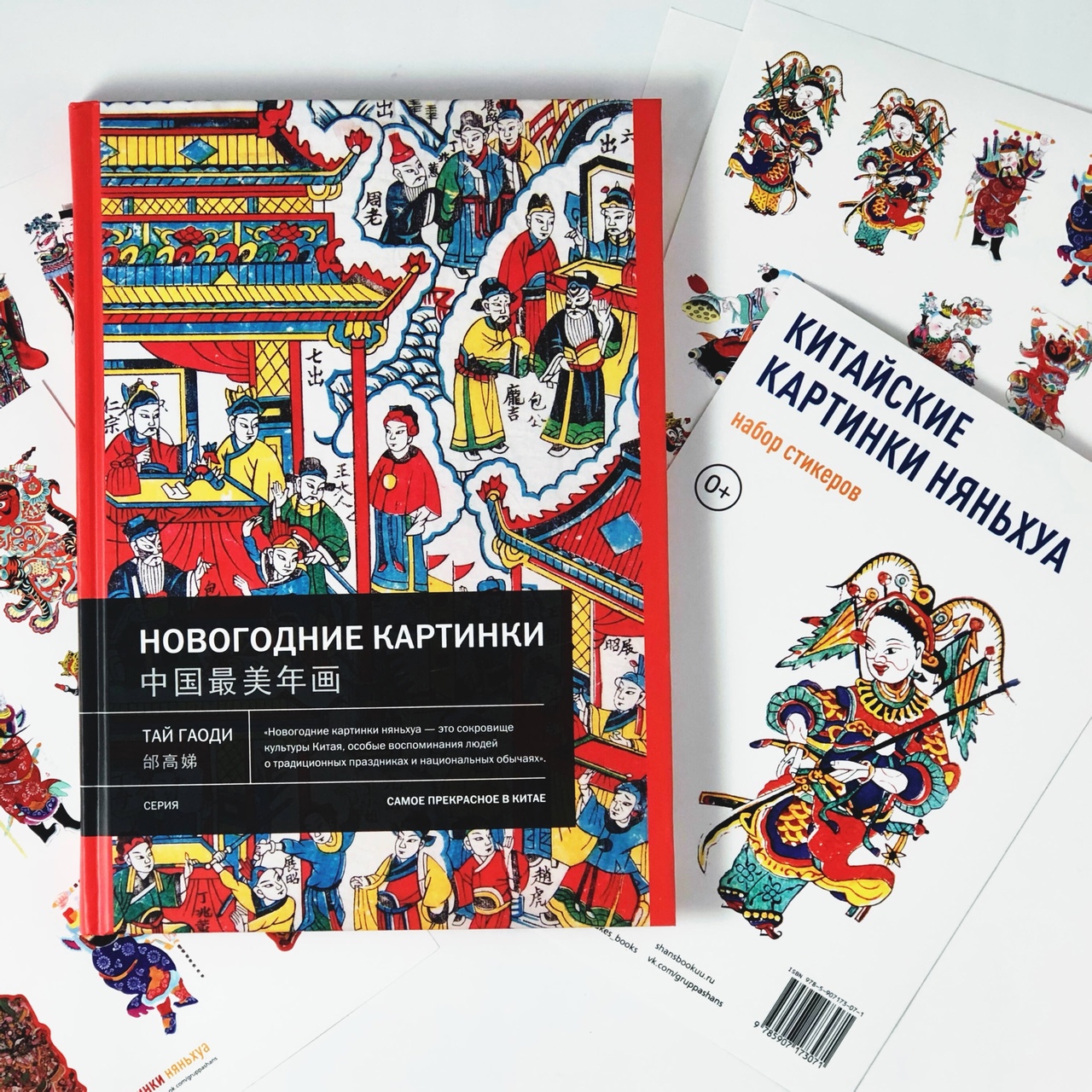 Книга Новогодние картинки и набор стикерпаков Няньхуа