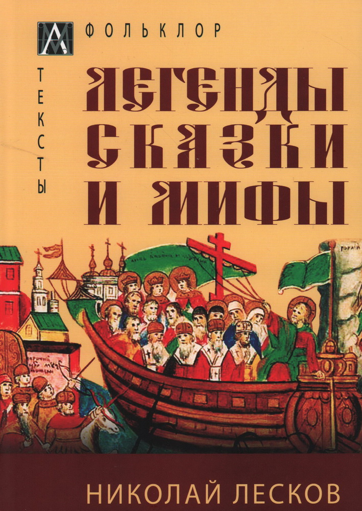 Легенды, сказки и мифы
