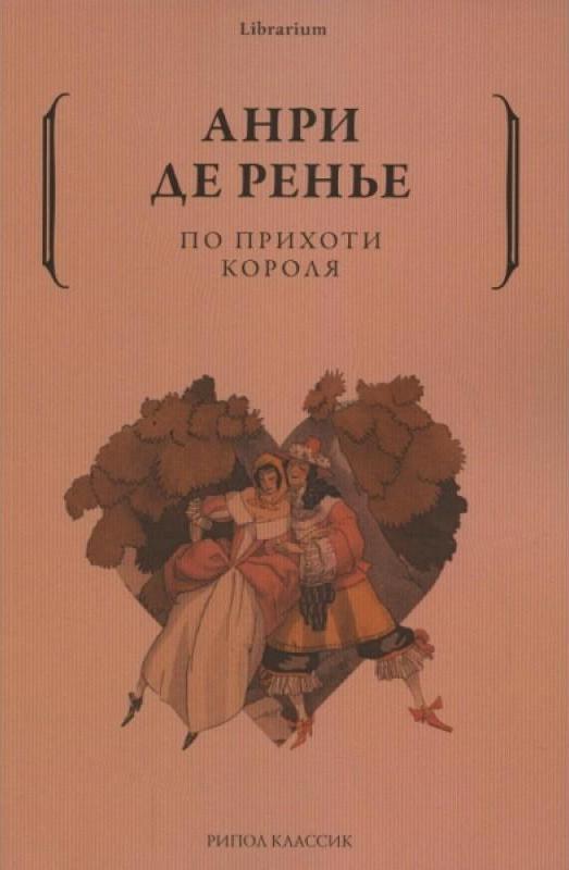По прихоти короля