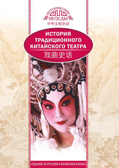 История традиционного Китайского театра