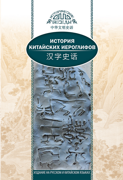 История китайских иероглифов