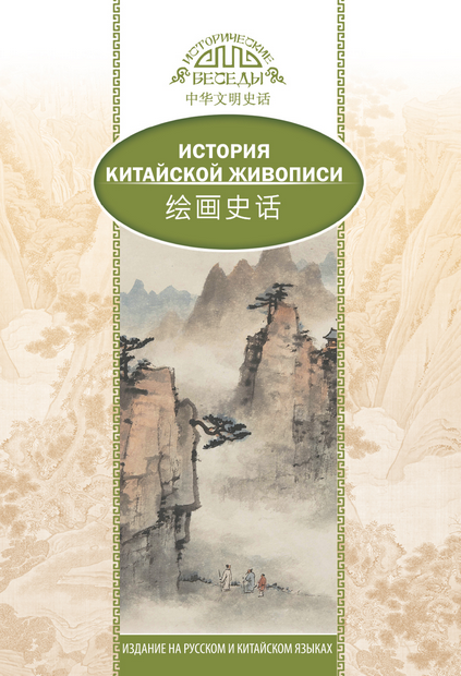 История китайской живописи