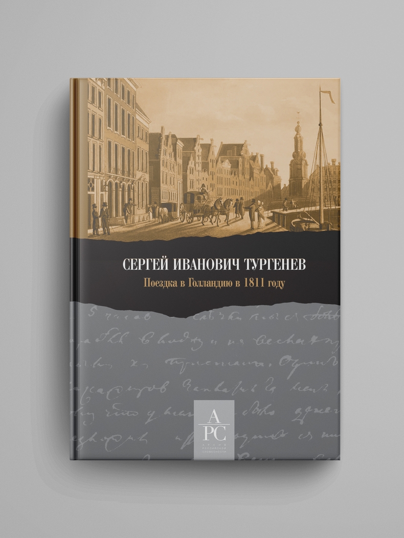 Сергей Иванович Тургенев. Поездка в Голландию в 1811 году
