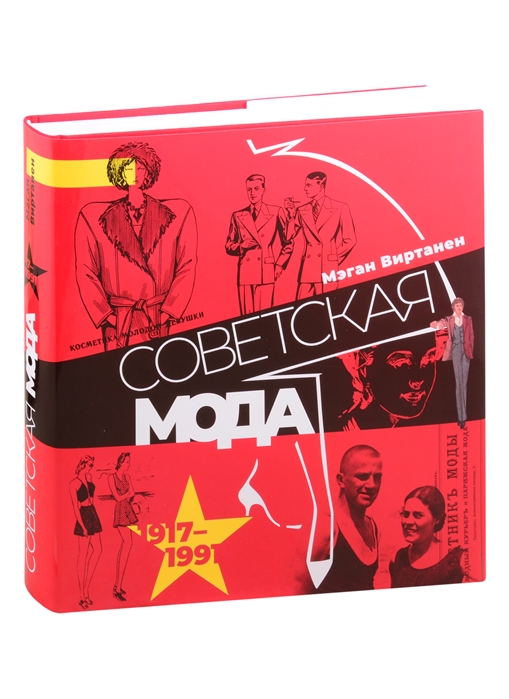 Советская мода