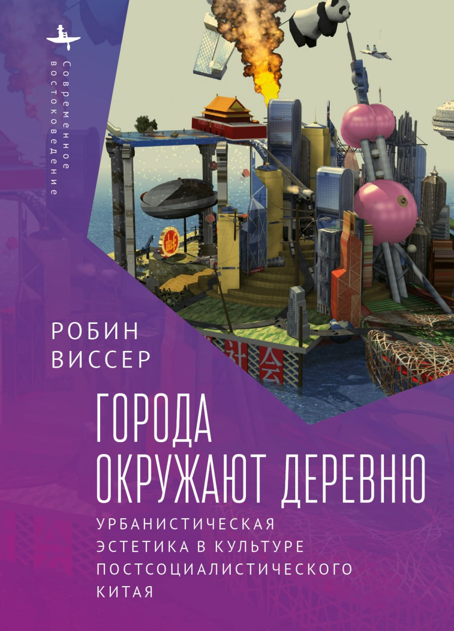 Города окружают деревню. Урбанистическая эстетика в культуре постсоциалистического Китая